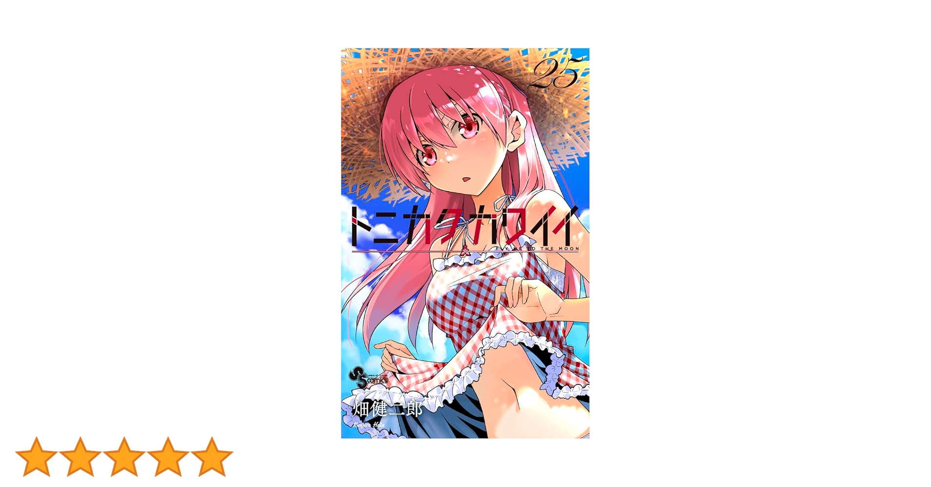 トニカクカワイイ (25) (少年サンデーコミックス) | 畑 健二郎 |本